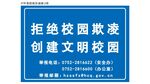 校园欺凌告示牌