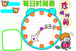 珍惜时间手抄报 二年级时间手抄