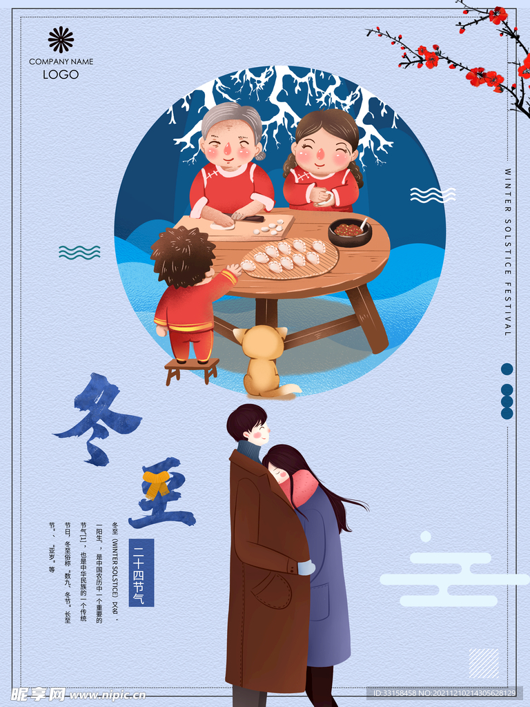 冬至海报
