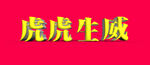 虎虎生威