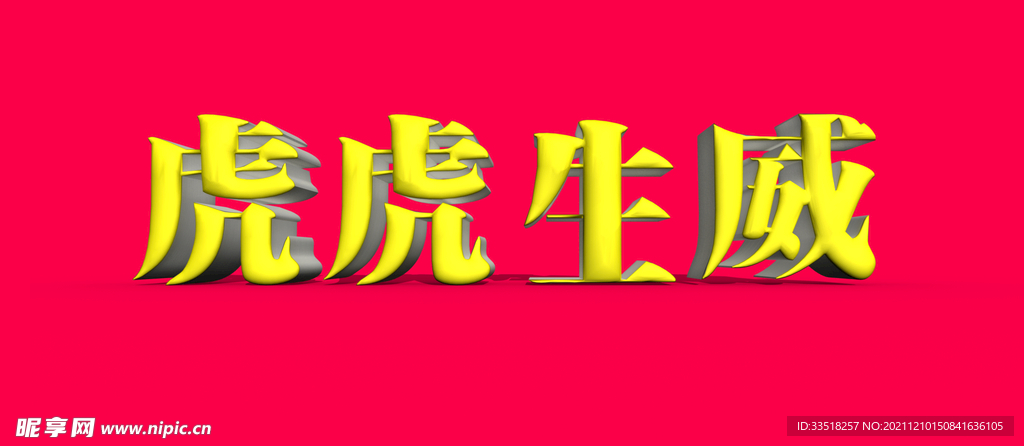 虎虎生威