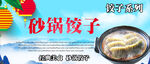 砂锅饺子