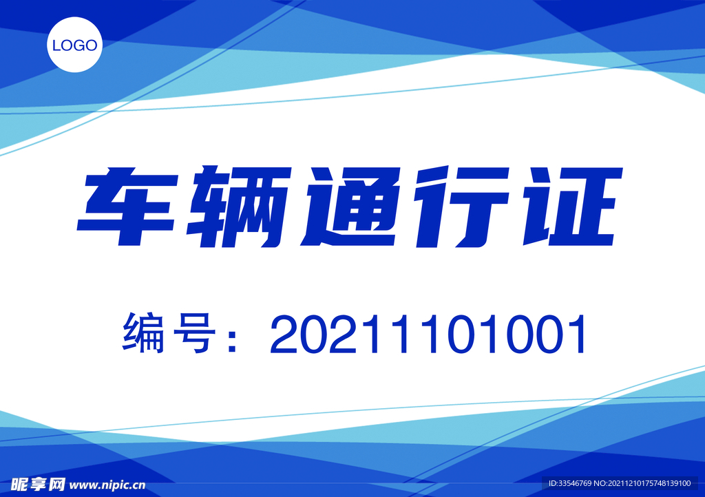 通行证