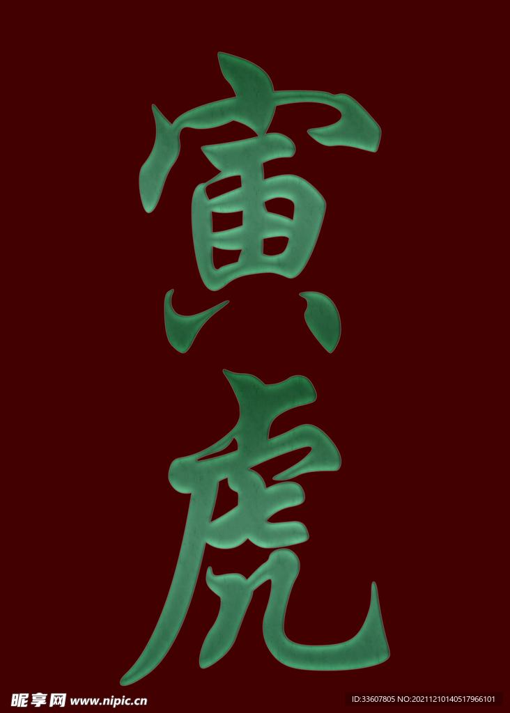 寅虎