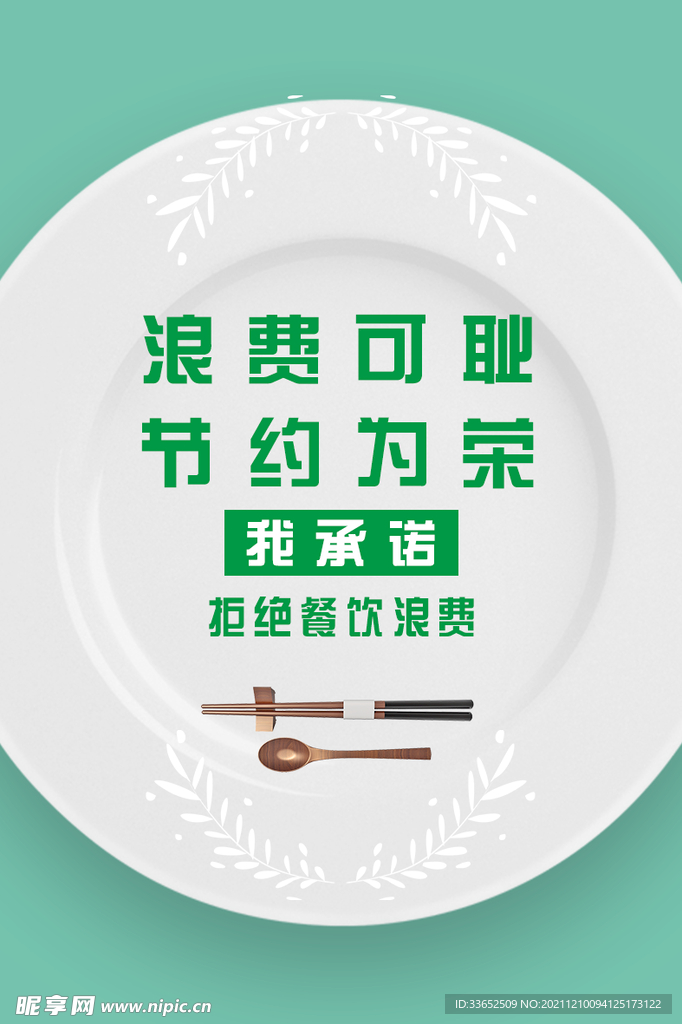 浪费可耻