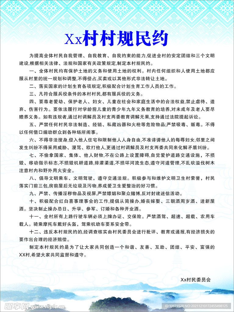 村规民约