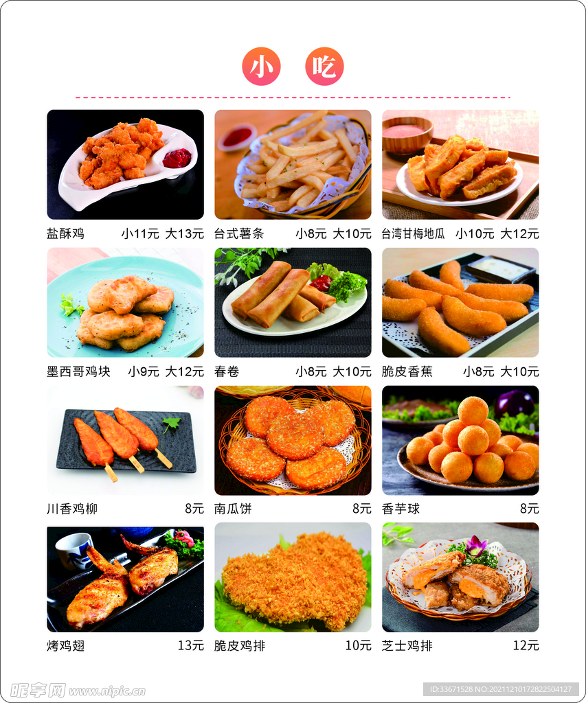 小吃价格表