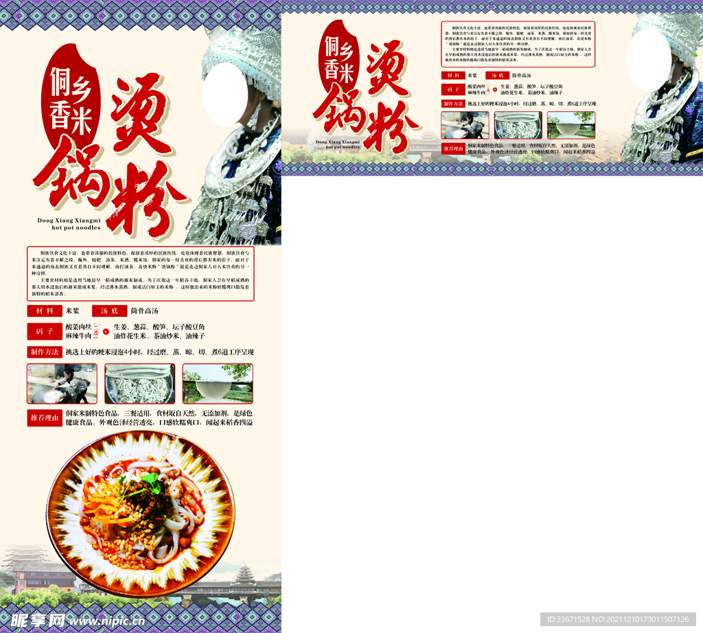 侗乡香米烫锅粉