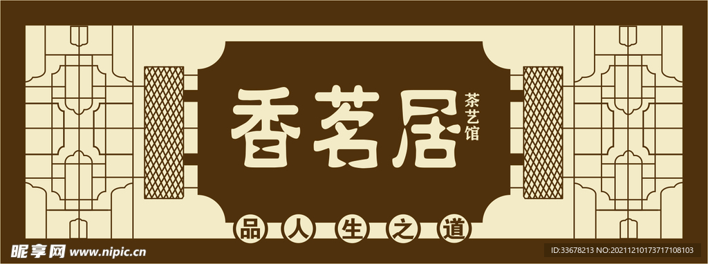 香茗居