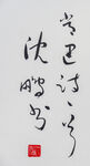 书法落款 
