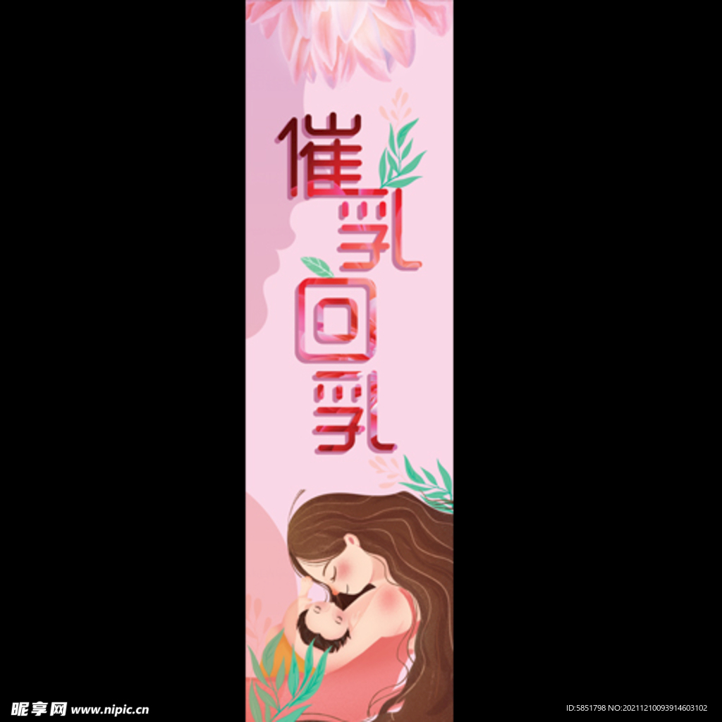 催乳 回乳