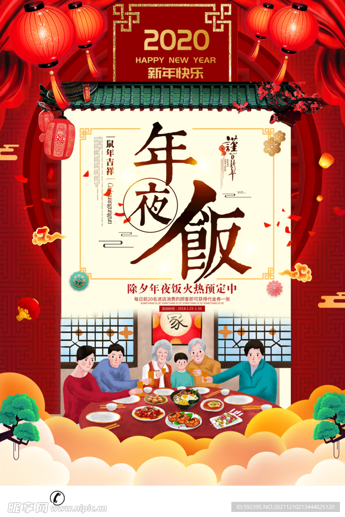 除夕节年夜饭促销海报