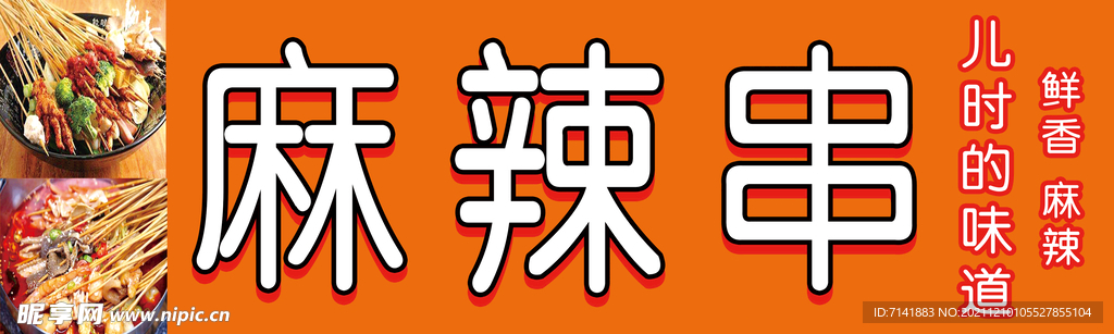 麻辣串