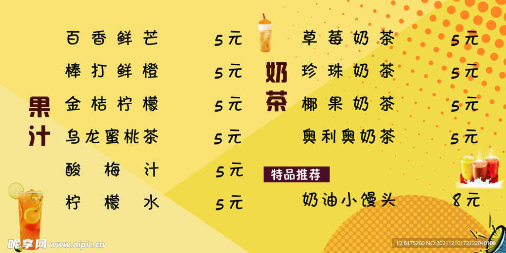饮品价目表