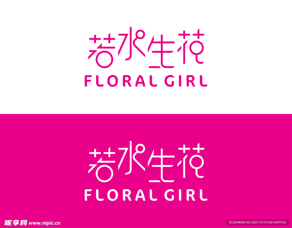 若水生花logo