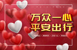 万众一心海报