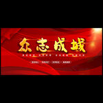 众志成城海报