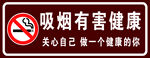 吸烟有害健康 禁止吸烟图片