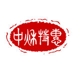 红色椭圆形祥云中秋节特惠印章