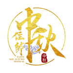 金色中秋佳节祥云中秋节艺术字
