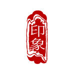 中国风古典篆刻印章素材