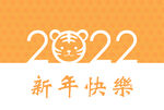 2022 虎年 新年