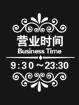 营业时间牌