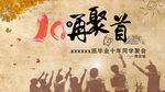 同学会