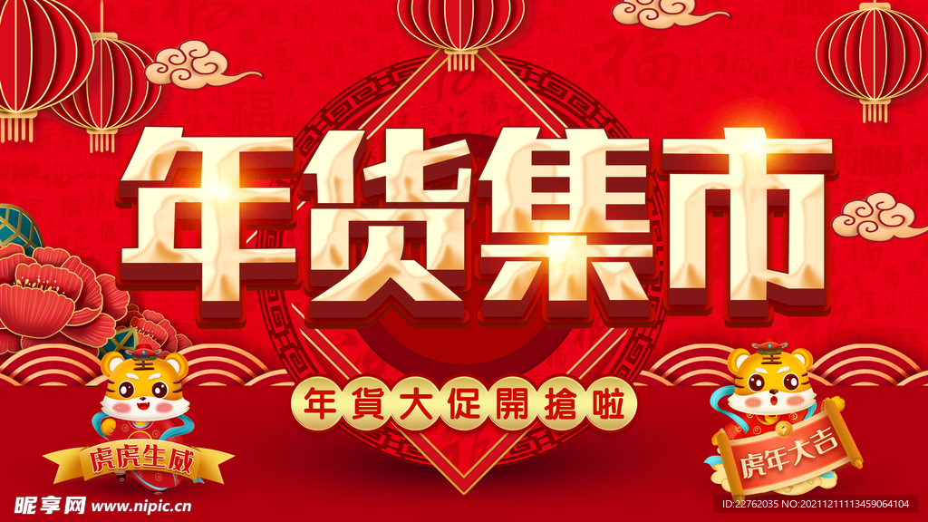 年货集市