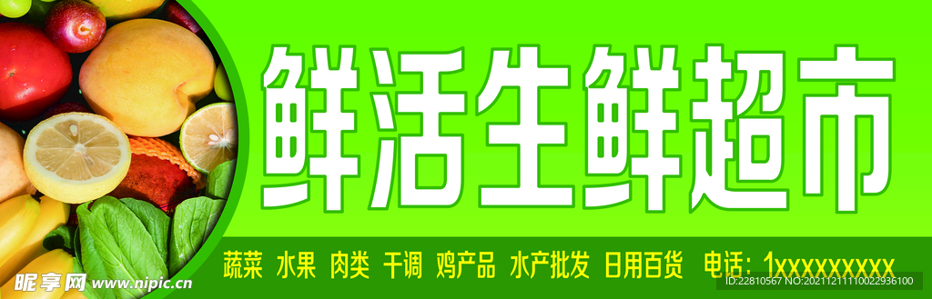 鲜活生鲜超市