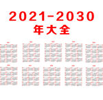 2021-2030年历大全