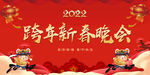 新年晚会