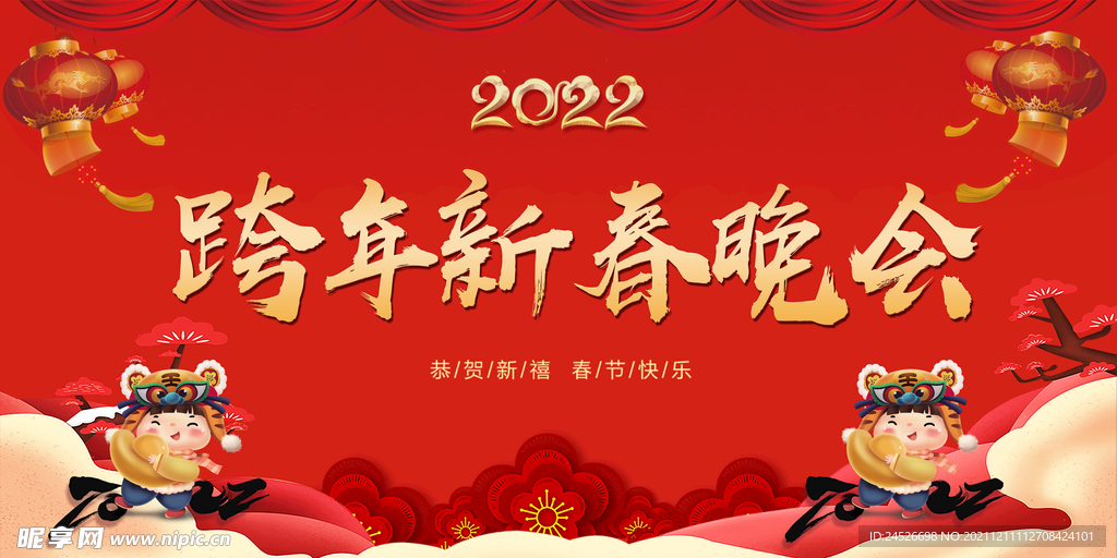 新年晚会