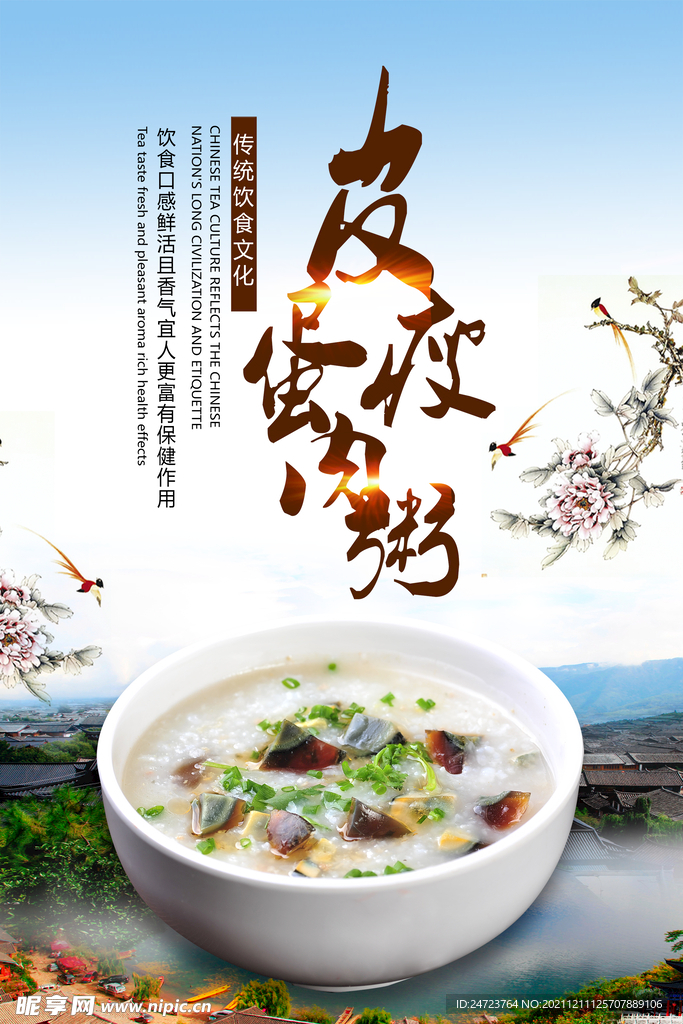 皮蛋瘦肉粥