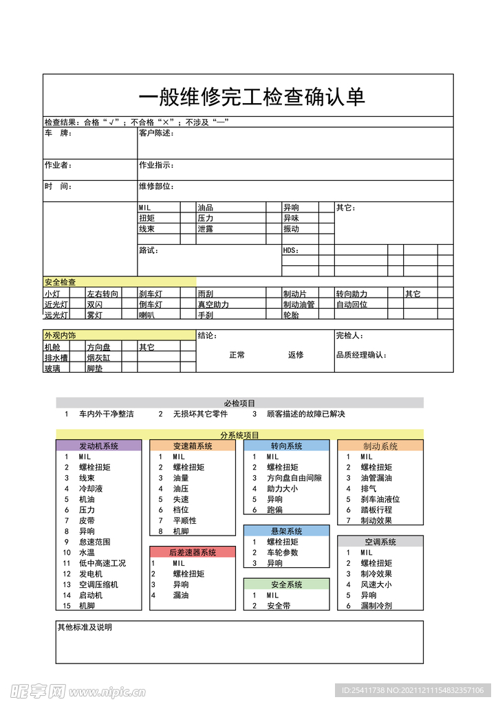 一般维修完工检查确认单