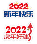 2022新年快乐