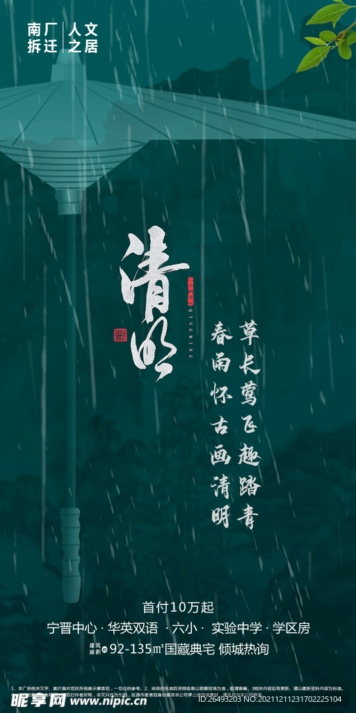 清明地产创意商业活动海报