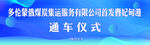 通车仪式