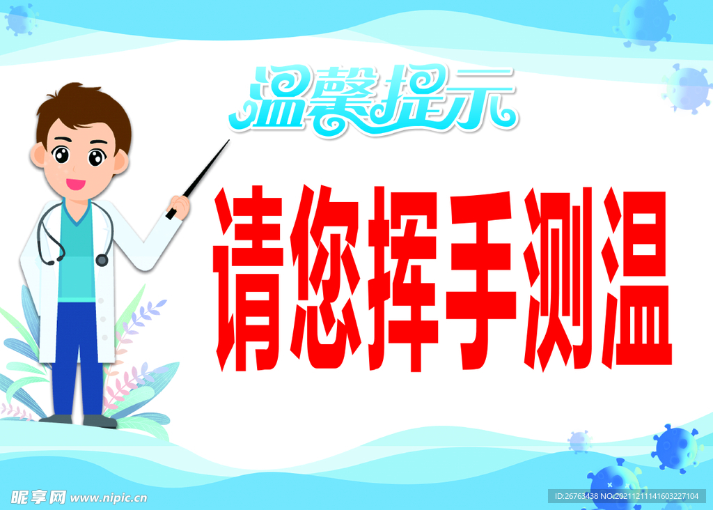 请您挥手测温