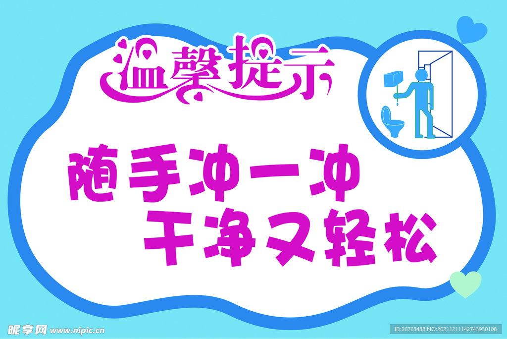 卫生间温馨提示