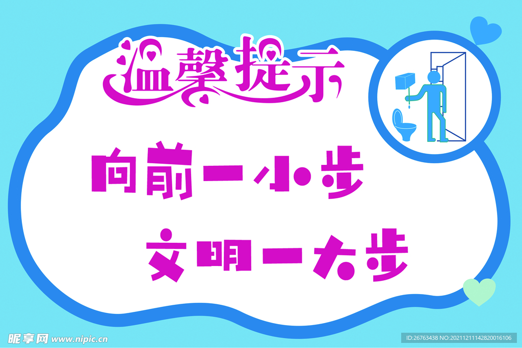 卫生间温馨提示