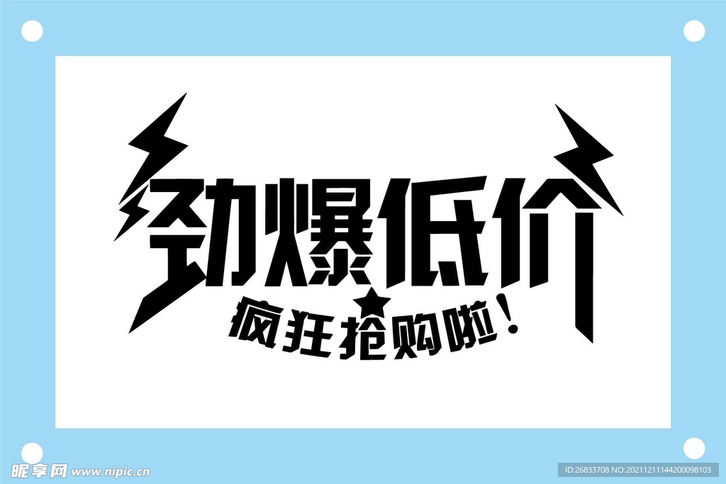 劲爆低价创意艺术字图片