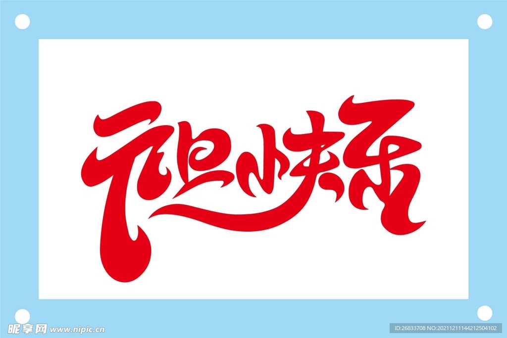元旦快乐创意字体图片素材