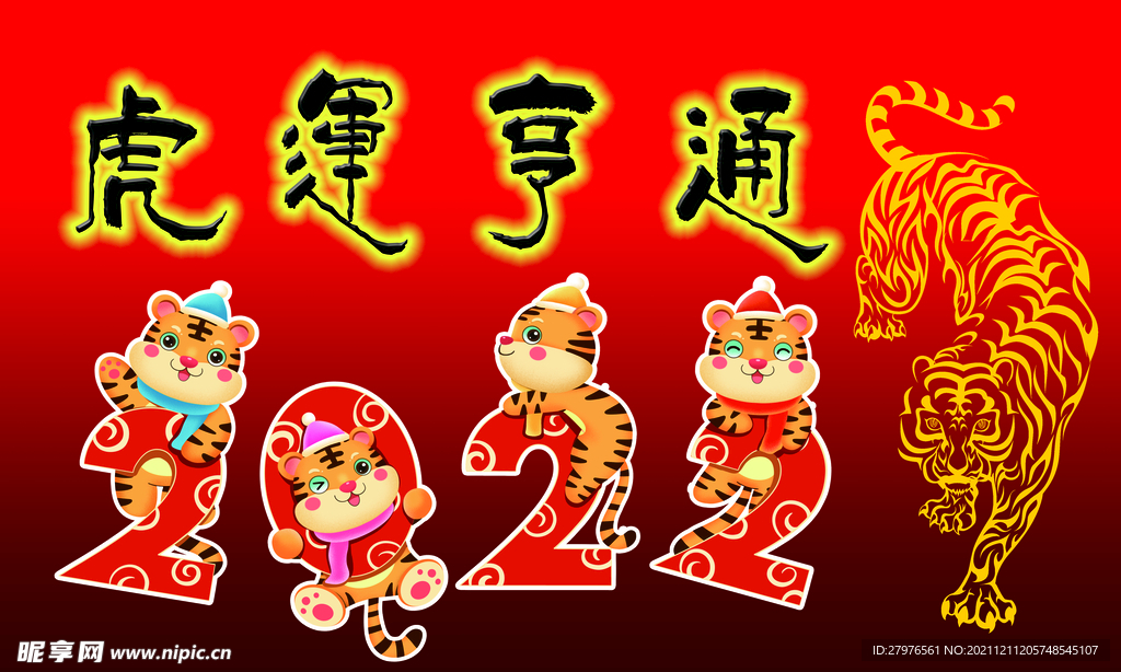 虎年亨通