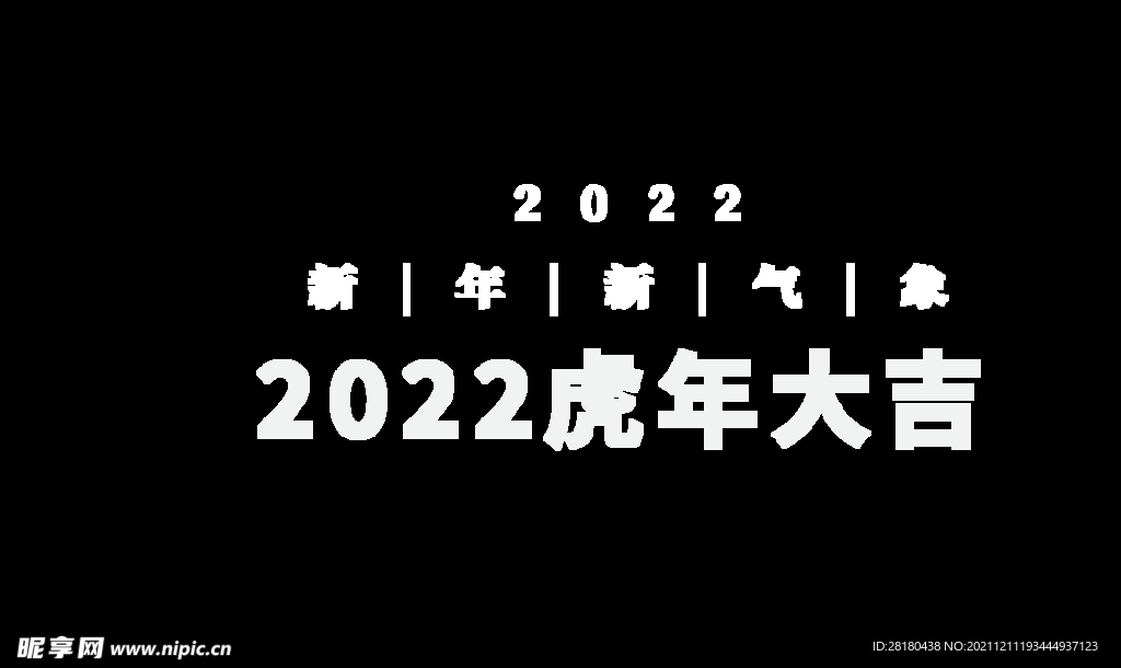 2022 虎年