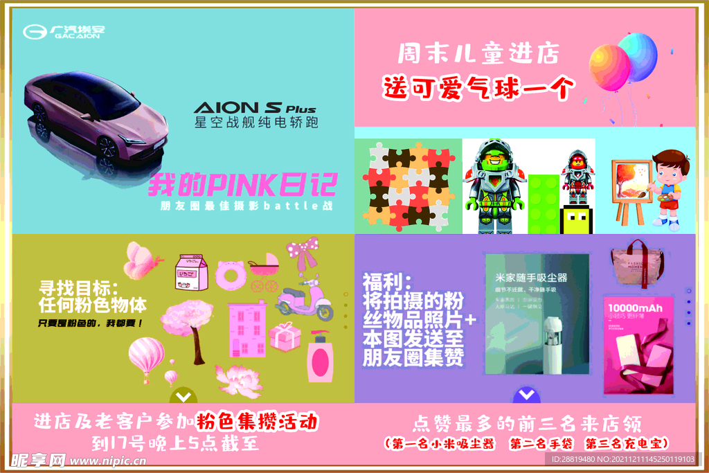 埃安  集赞  粉色