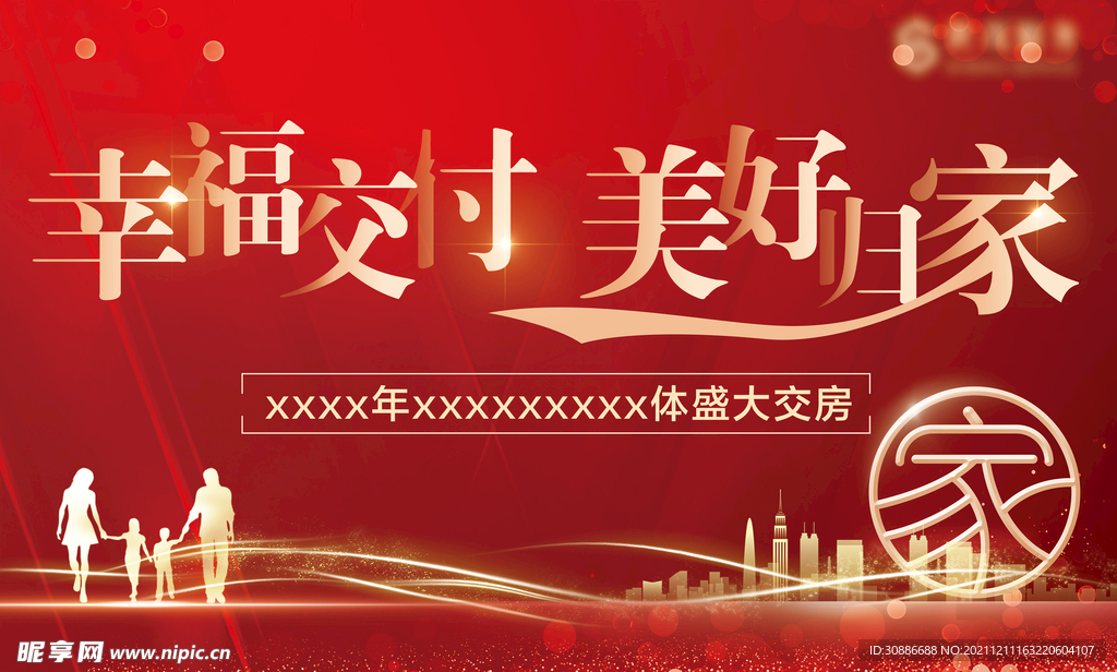 地产交房展板图片