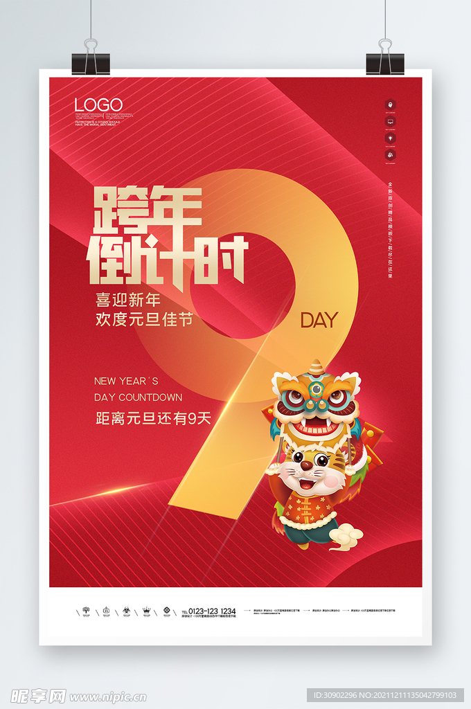 元旦倒计时