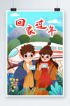 回家过年