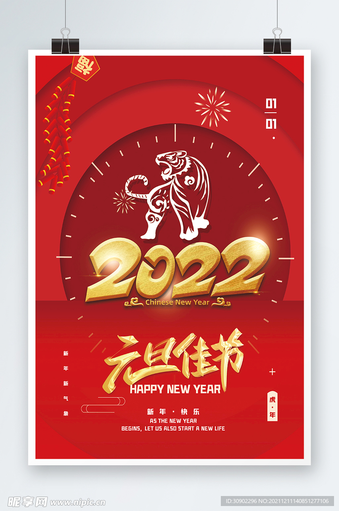 2022元旦佳节